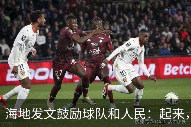 海地发文鼓励球队和人民：起来，人们！告诉祖先们，这一天到了！
