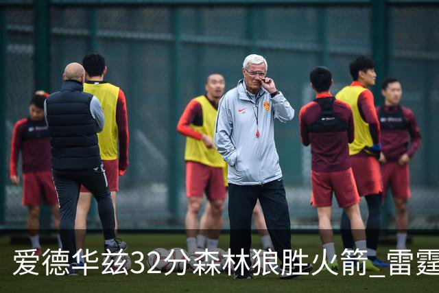 爱德华兹32分森林狼胜火箭 雷霆双加时胜猛龙